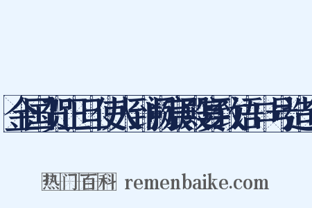 金国贺正旦使人到阙宸殿宴致语口号造句是什么意思的图片